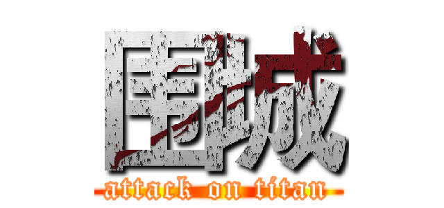 围城 (attack on titan)