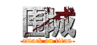 围城 (attack on titan)