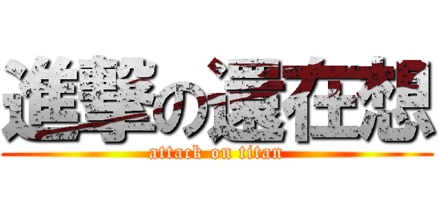 進撃の還在想 (attack on titan)