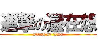 進撃の還在想 (attack on titan)