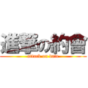 進撃の約會 (attack on date)