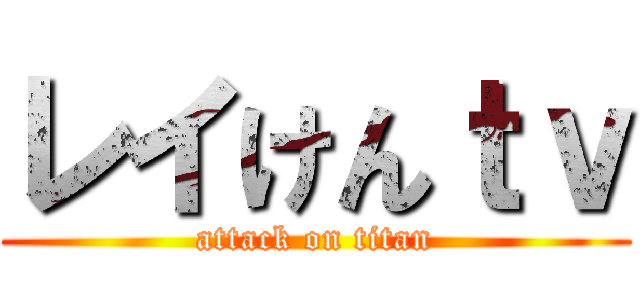 レイけんｔｖ (attack on titan)