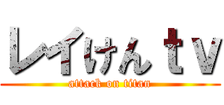 レイけんｔｖ (attack on titan)