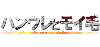 ハンウレとモイ毛 (hanure on moY G)