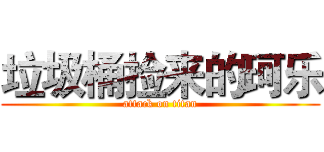 垃圾桶捡来的珂乐 (attack on titan)