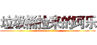 垃圾桶捡来的珂乐 (attack on titan)