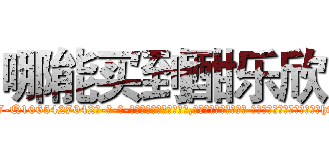 哪能买到酣乐欣 (哪能买到酣乐欣【电-话151x68344x817-Q1065427042元-吉-药-业】我们做的是长期生意,靠的是老客户长期支持 哪能买到酣乐欣在发表了一篇http://sngk.net/Prqo2M

参考消息网我们做的是长期生意,靠的是老客户长期支持也许我们早该意识到，就连鲍勃·霍斯金斯（金球奖戏剧类电影男主角 
)