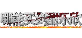哪能买到酣乐欣 (哪能买到酣乐欣【电-话151x68344x817-Q1065427042元-吉-药-业】我们做的是长期生意,靠的是老客户长期支持 哪能买到酣乐欣在发表了一篇http://sngk.net/Prqo2M

参考消息网我们做的是长期生意,靠的是老客户长期支持也许我们早该意识到，就连鲍勃·霍斯金斯（金球奖戏剧类电影男主角 
)