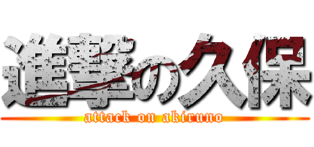 進撃の久保 (attack on akiruno)