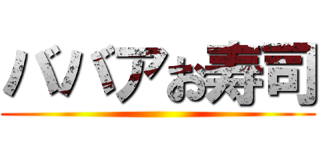 ババアお寿司 ()