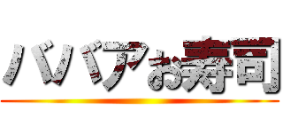 ババアお寿司 ()
