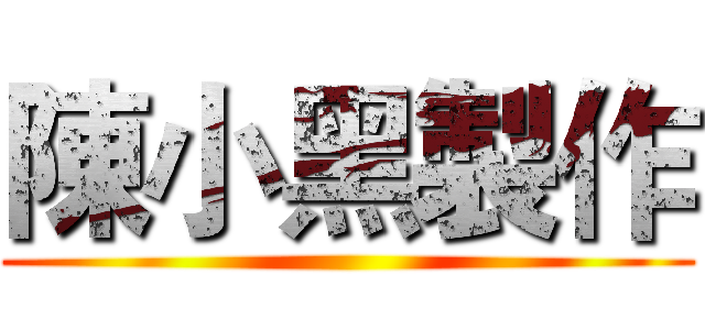 陳小黑製作 ()