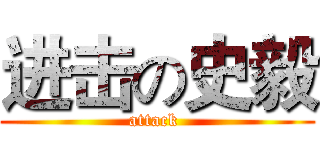 进击の史毅 (attack )
