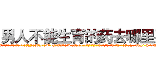 男人不能生育的药去哪里买 (男人不能生育的药去哪里买【电-186x2687x6963-Q278180069元-吉-药-业】我们做的是长期生意,靠的是老客户长期支持 http://sngk.net/B40QGn
)