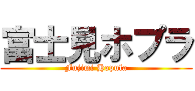 富士見ホプラ (Fujimi Hopula)