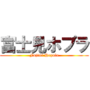 富士見ホプラ (Fujimi Hopula)