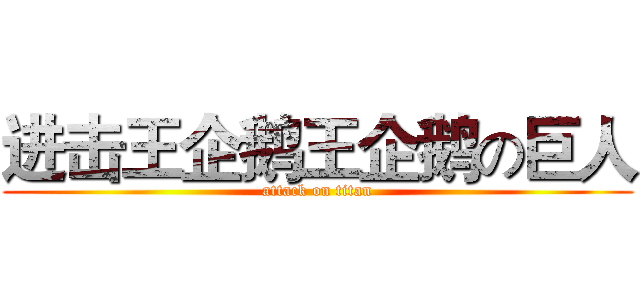 进击王企鹅王企鹅の巨人 (attack on titan)