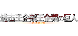 进击王企鹅王企鹅の巨人 (attack on titan)