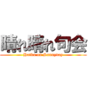 晴れ晴れ句会 (Haiku on Sunnyday)