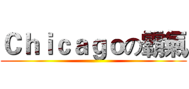 Ｃｈｉｃａｇｏの霸氣 ()