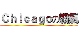 Ｃｈｉｃａｇｏの霸氣 ()