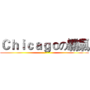 Ｃｈｉｃａｇｏの霸氣 ()