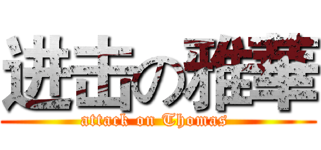 进击の雅華 (attack on Thomas )