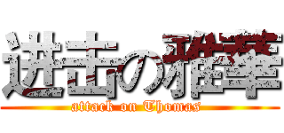 进击の雅華 (attack on Thomas )