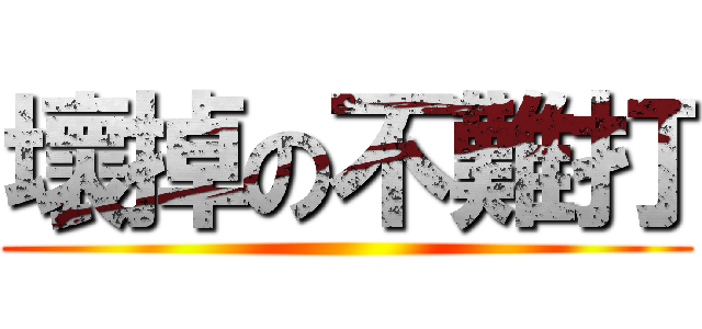 壞掉の不難打 ()