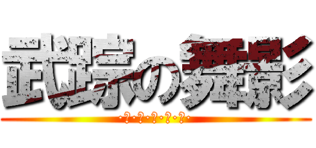 武踪の舞影 (·金·木·水·火·土·)