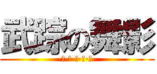 武踪の舞影 (·金·木·水·火·土·)