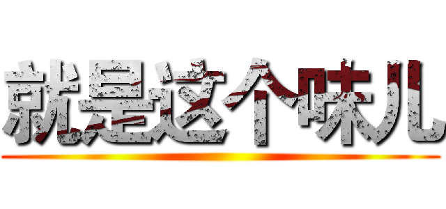 就是这个味儿 ()