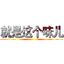 就是这个味儿 ()