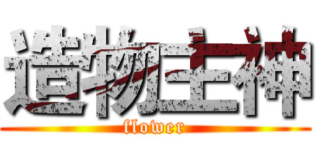 造物主神 (flower)