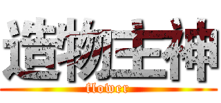 造物主神 (flower)
