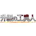 升級の工具人 (upgrade on \'tool man\')