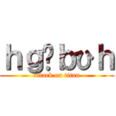 ｈｇゔｂひｈ (attack on titan)