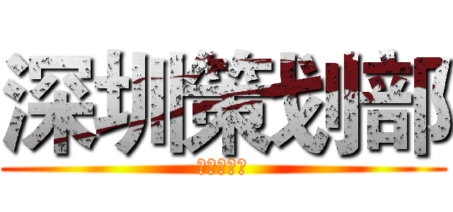 深圳策划部 (深圳策划部)