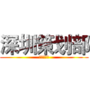 深圳策划部 (深圳策划部)