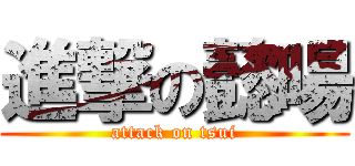 進撃の懿暘 (attack on tsui)