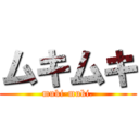 ムキムキ (muki-muki.)