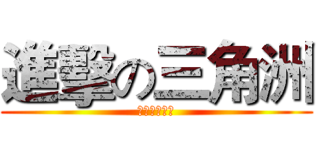 進擊の三角洲 (白师傅三角洲)
