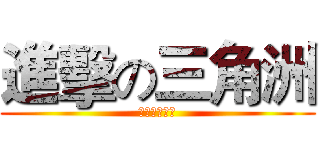 進擊の三角洲 (白师傅三角洲)
