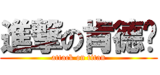 進撃の肯德雞 (attack on titan)
