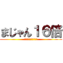 まじゃん１６倍 (サマータイムイベント)