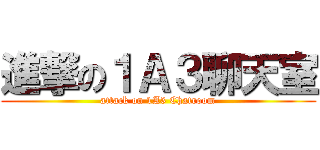 進撃の１Ａ３聊天室 (attack on 1A3 Chatroom)