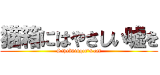 猫箱にはやさしい嘘を (Schrödinger\'s cat)