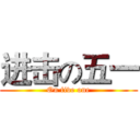 进击の五一 (On five one)