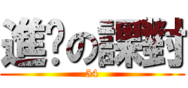 進擊の課對 (54)