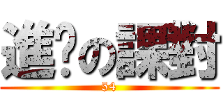 進擊の課對 (54)